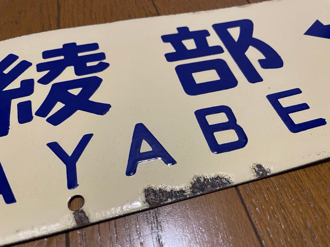 鉄道サボ　差込式行先板　綾部-京都　園部-京都　ホーロー製