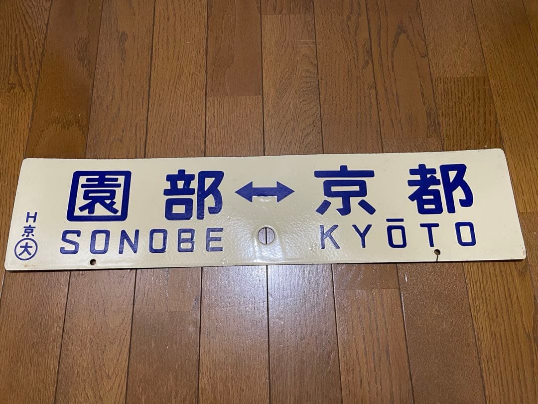 鉄道サボ　差込式行先板　綾部-京都　園部-京都　ホーロー製