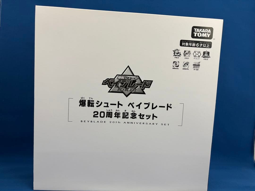 ベイブレードバースト 爆転シュートベイブレード 20周年記念セット