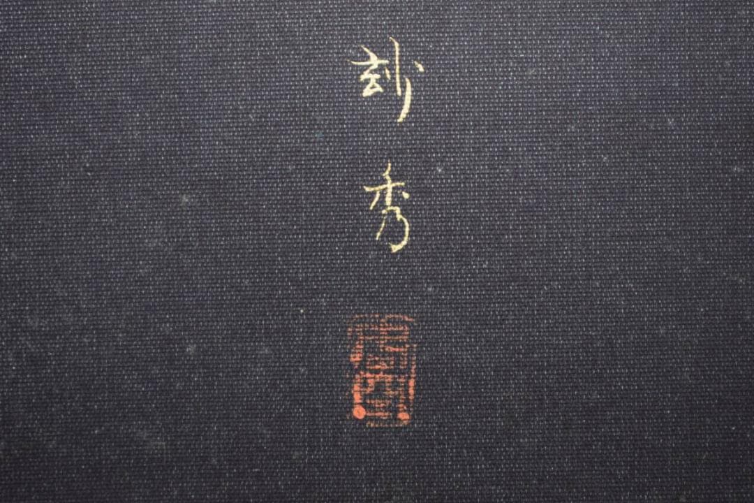 真作/秀（画）/清巌（賛）/観世音菩薩図/桐共箱付/布袋屋掛軸HE-528