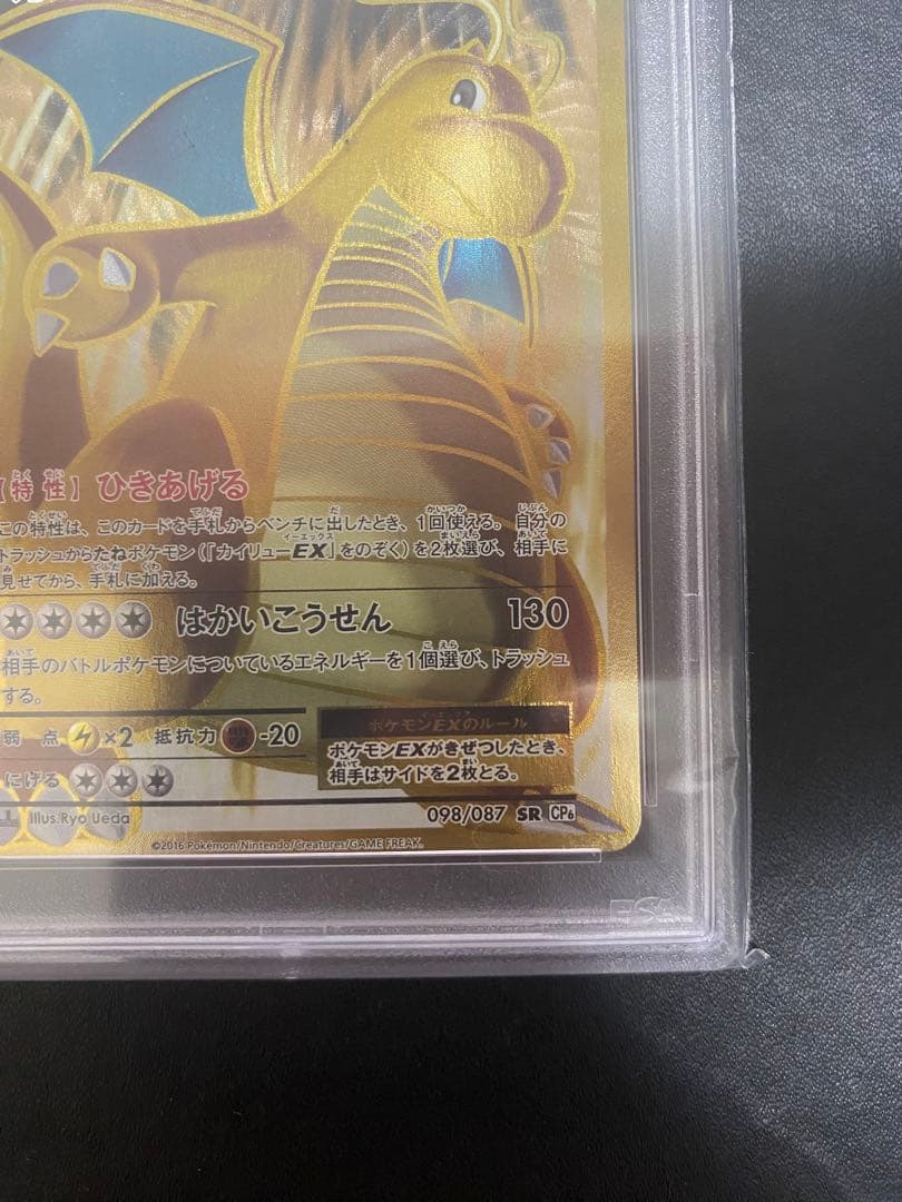 カイリュー ex sr cp6 PSA10 20th ポケモンカード