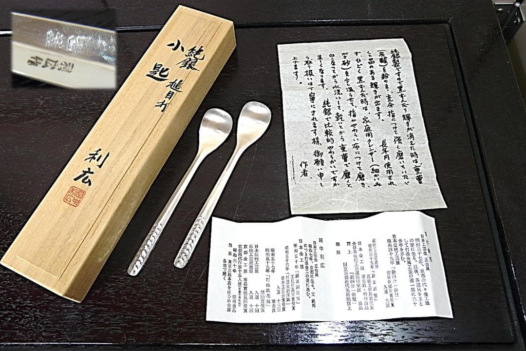 は*ぎ様 田中利広 造 純銀製 槌目打 小匙 2本 28.3g 銀細工