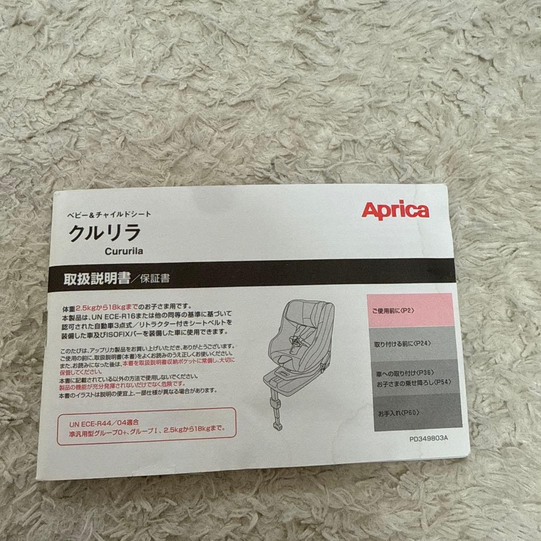 12/15日まで値下げ！【美品】アップリカ クルリラチャイルドシートISOFIX