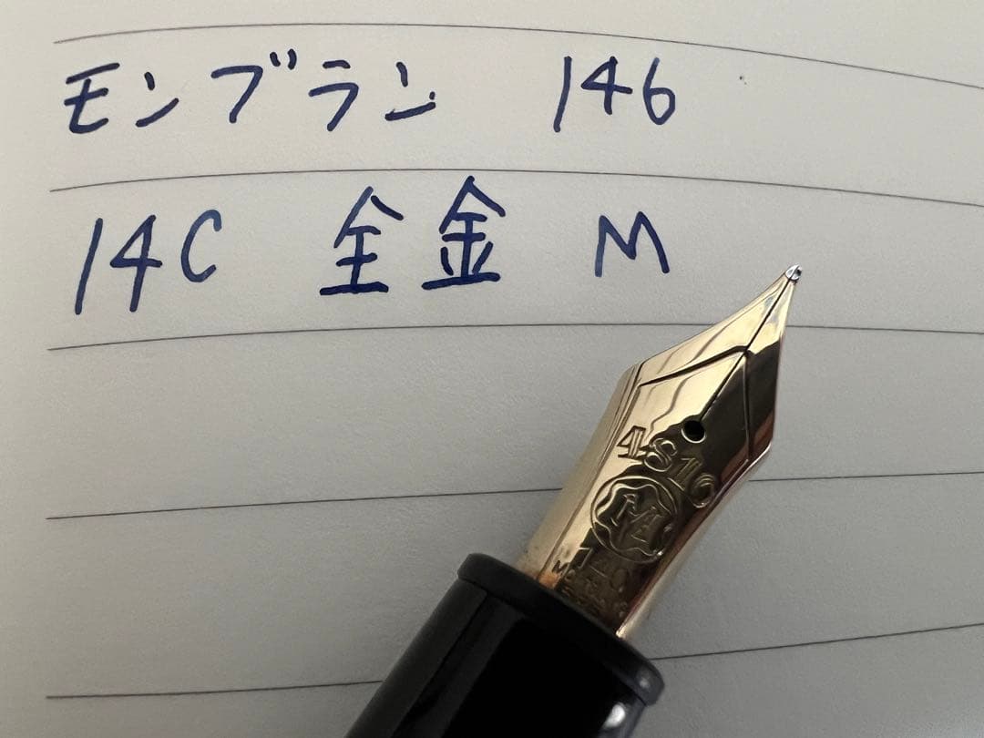 モンブラン マイスターシュテュック 146 万年筆 M 中字 14K 全金
