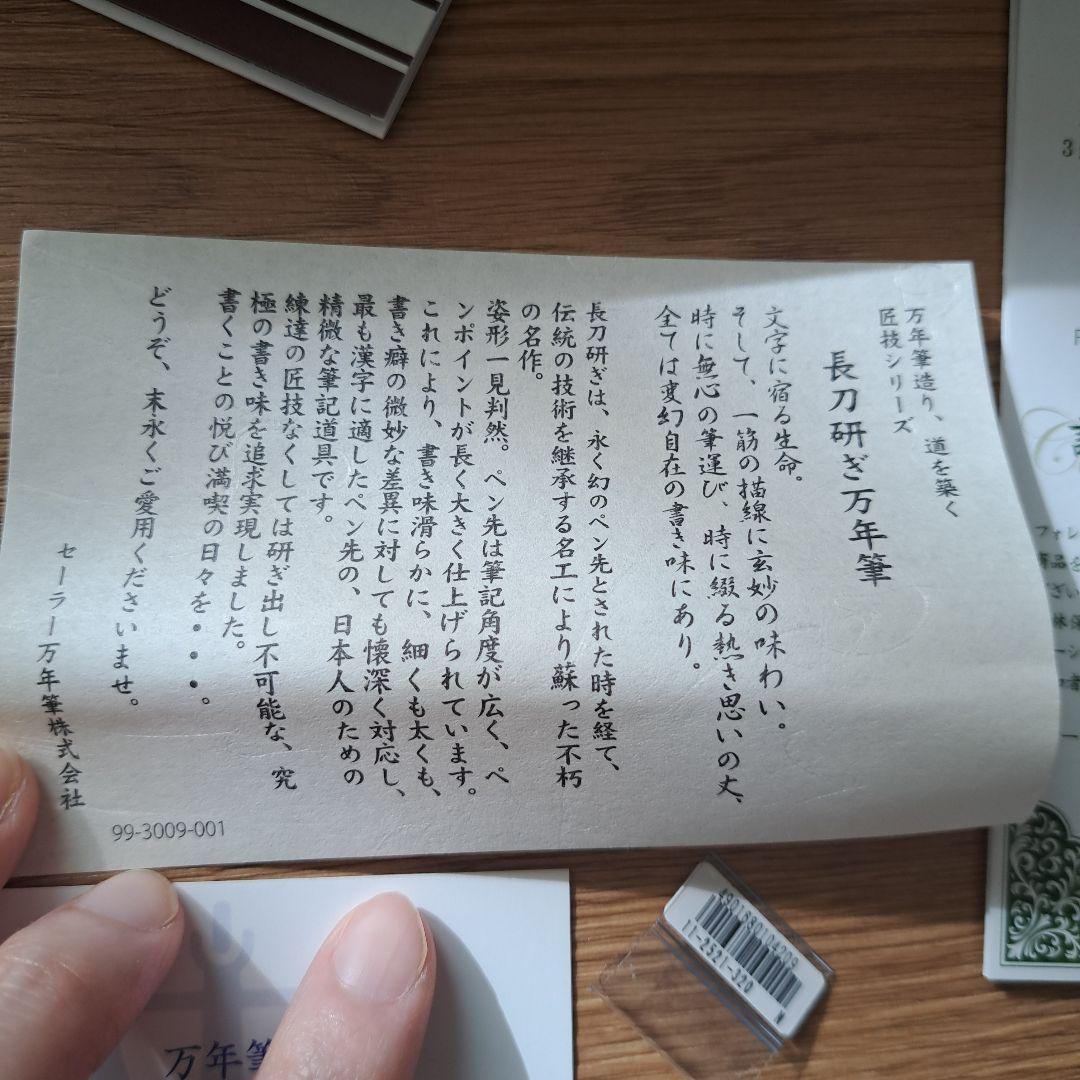 SAILOR プロフィット長刀研ぎ　中細　万年筆