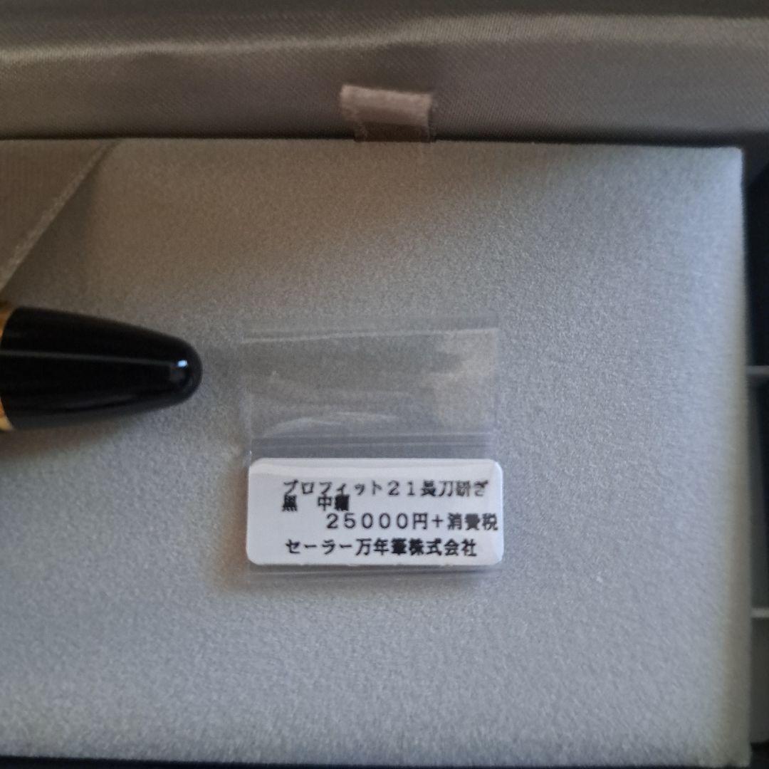 SAILOR プロフィット長刀研ぎ　中細　万年筆