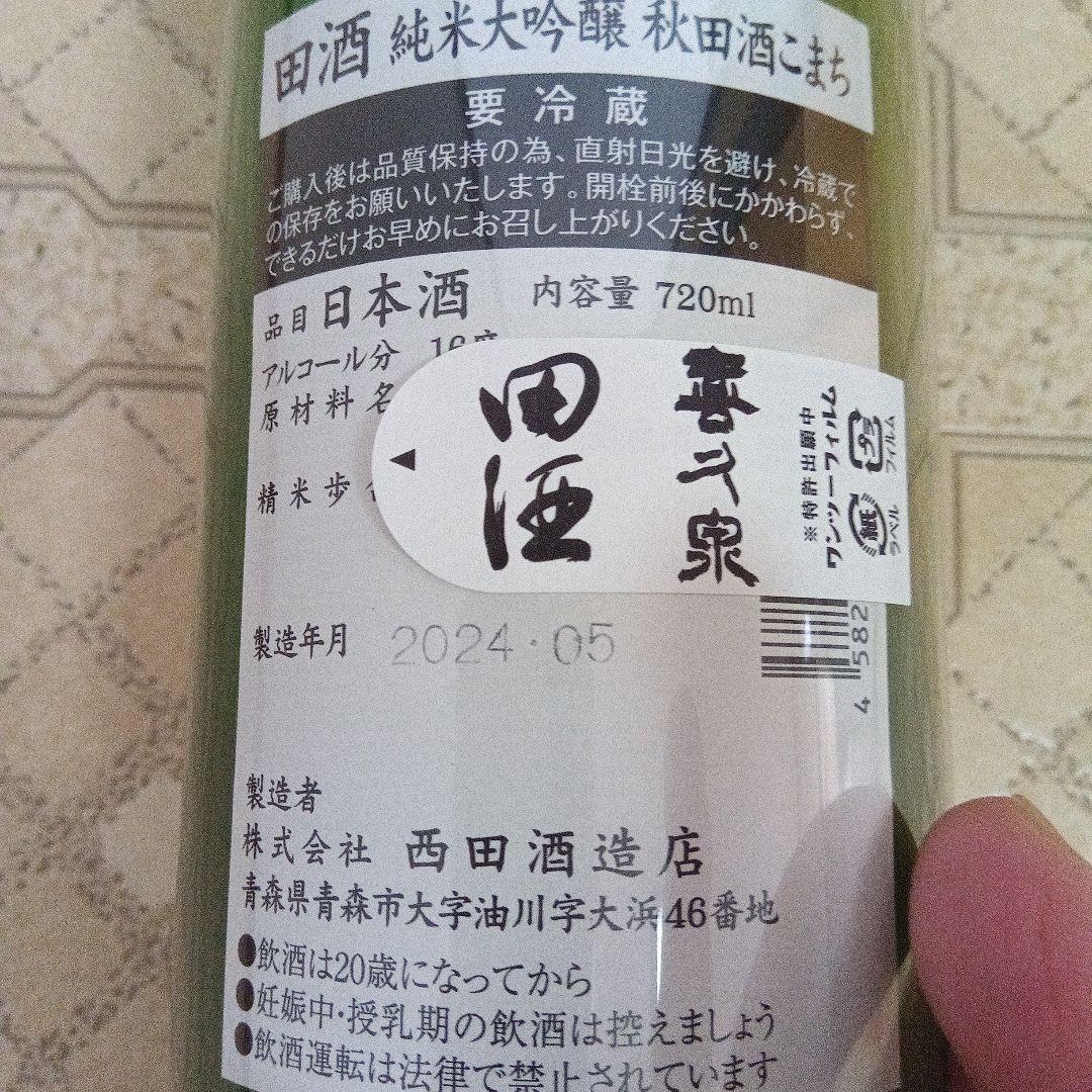 田酒、純米大吟醸、他３本セット、おまけ付き
