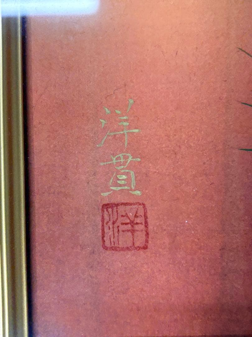 「旭日青松」　下島洋貫　絵画　日本画　風景画　額装　共シール　箱袋有り