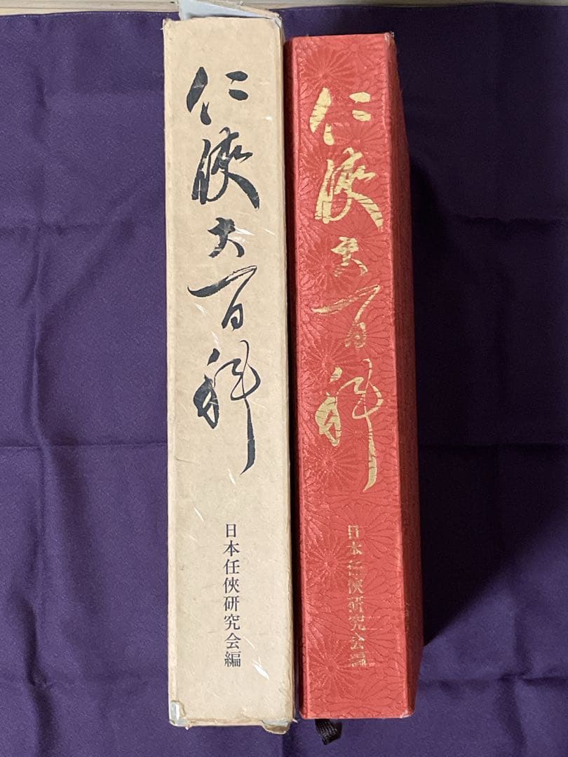 任侠大百科　日本任侠研究会編