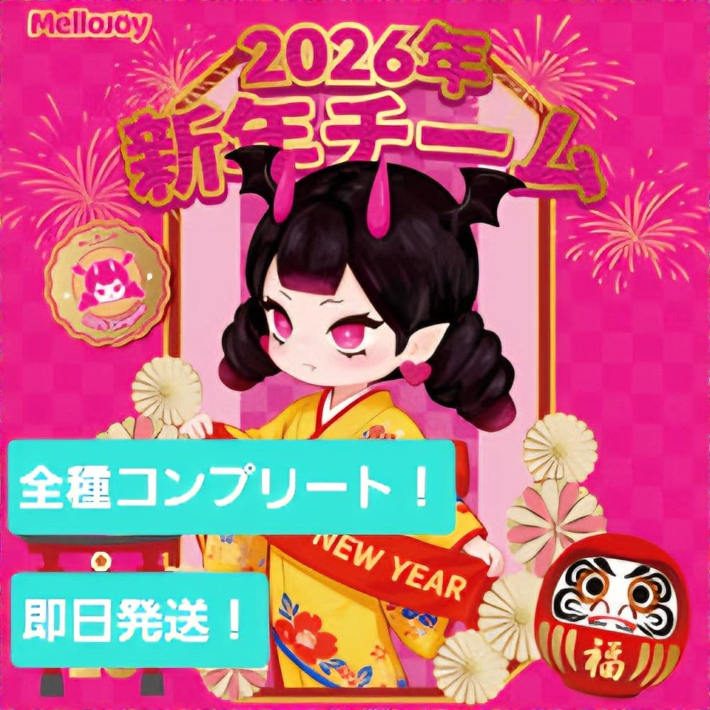 値下げ【即日発送】4種コンプリートセット Mellojoy 新年チーム 2026