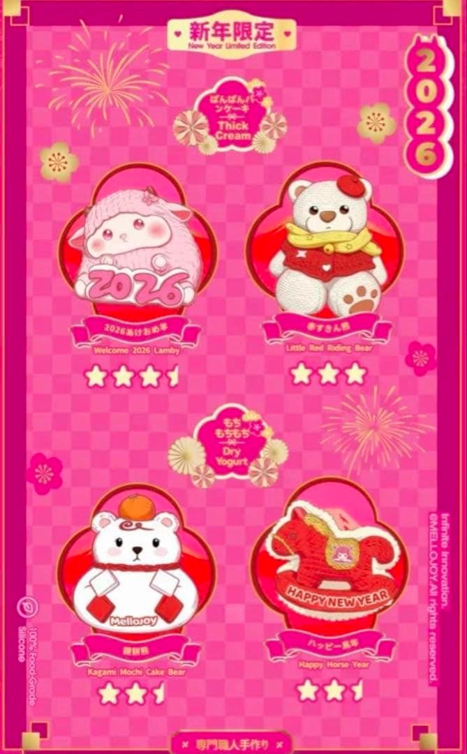 値下げ【即日発送】4種コンプリートセット Mellojoy 新年チーム 2026