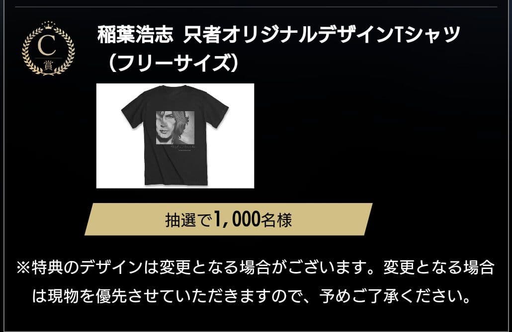 只者キャンペーン　CD購入者特典抽選　C賞当選品　Tシャツ