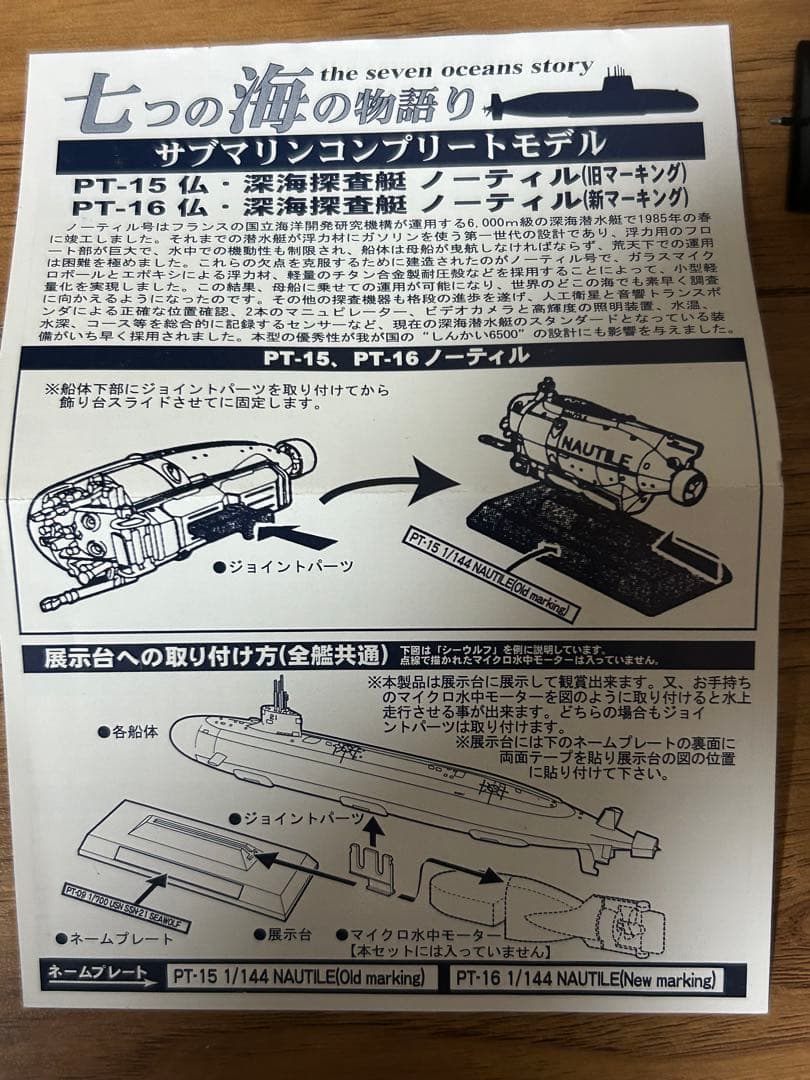 しんかい6500とナウティルの模型セット