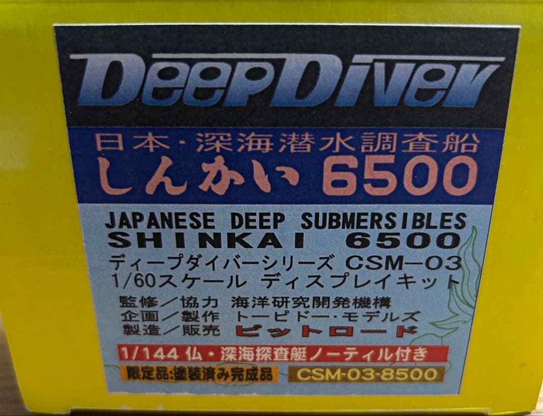 しんかい6500とナウティルの模型セット