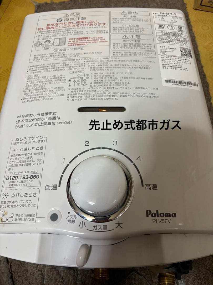 先止め式　都市ガス　2024年1月製造品　PH-5FV 瞬間湯沸かし器　給湯器