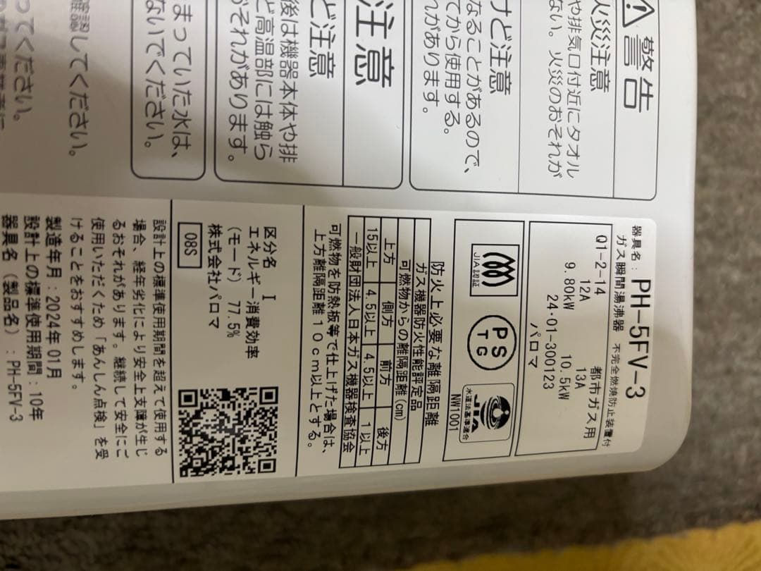 先止め式　都市ガス　2024年1月製造品　PH-5FV 瞬間湯沸かし器　給湯器