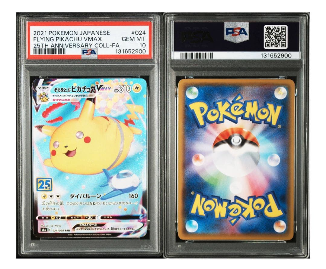 そらをとぶピカチュウVMAX RRR PSA10