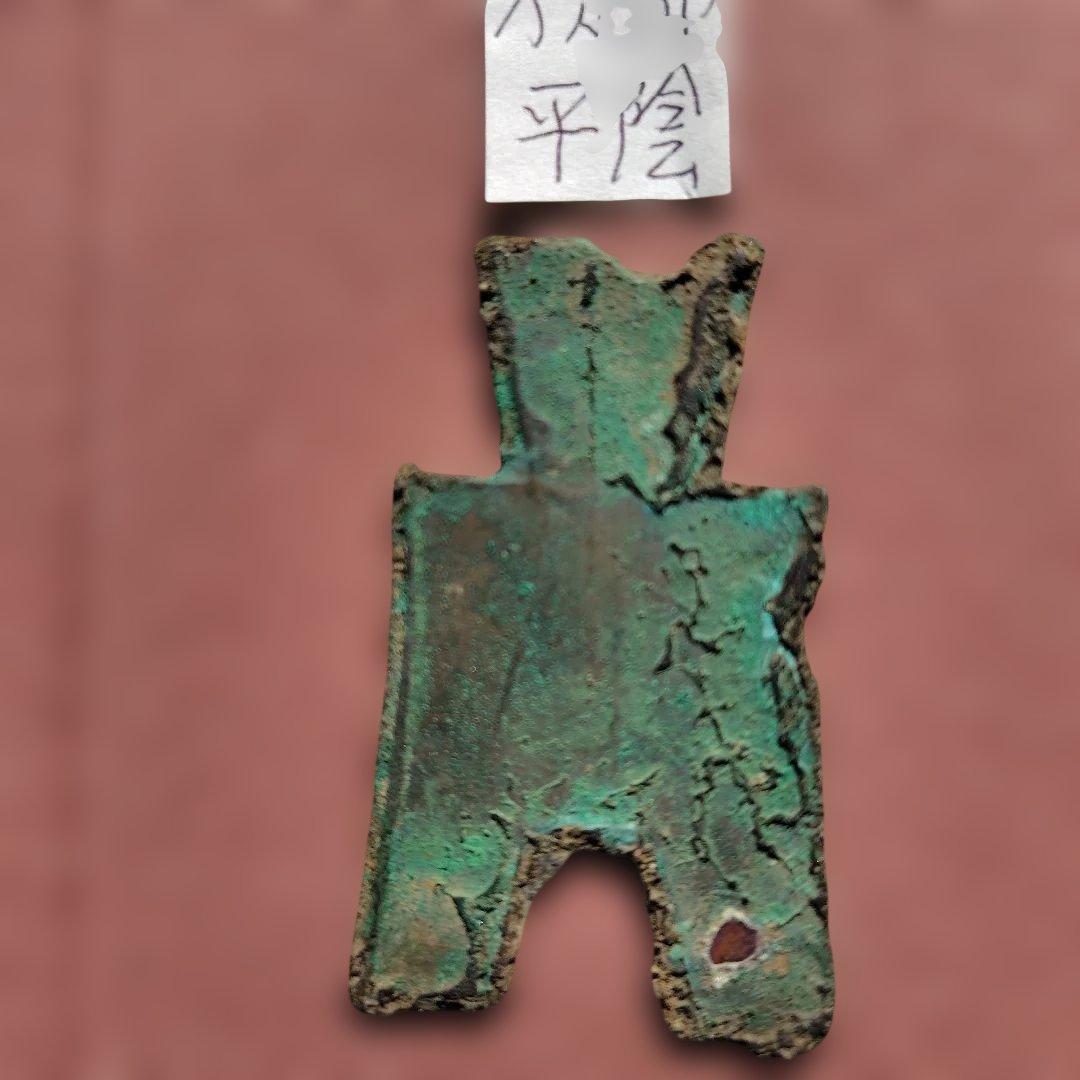 り*こ様 方足布　平陰　古文銭 　春秋戦国　斉　中国 　貨幣