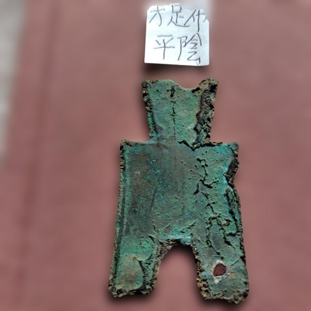 り*こ様 方足布　平陰　古文銭 　春秋戦国　斉　中国 　貨幣