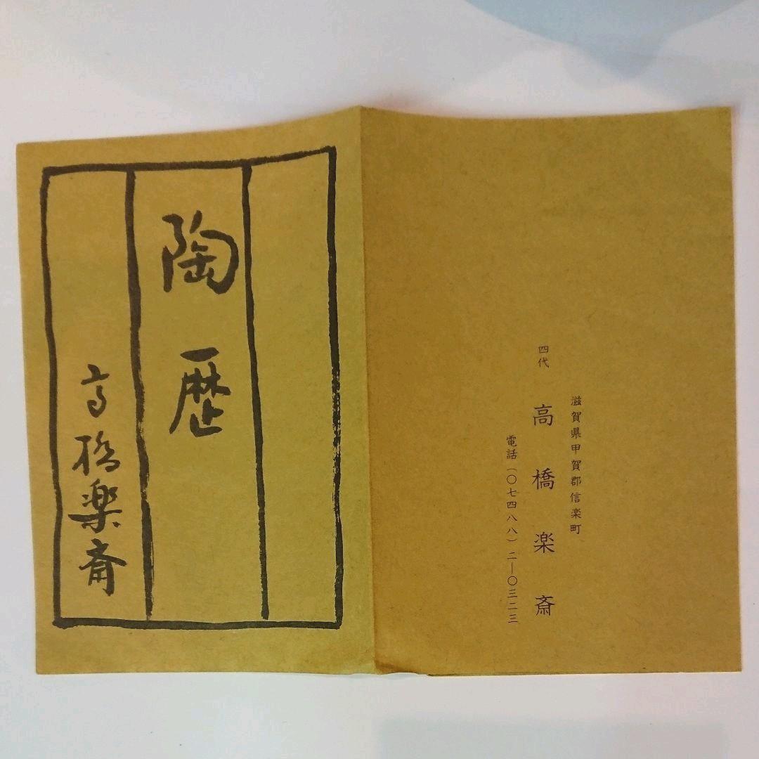 【茶道具】信楽 耳付水指 高橋楽斎