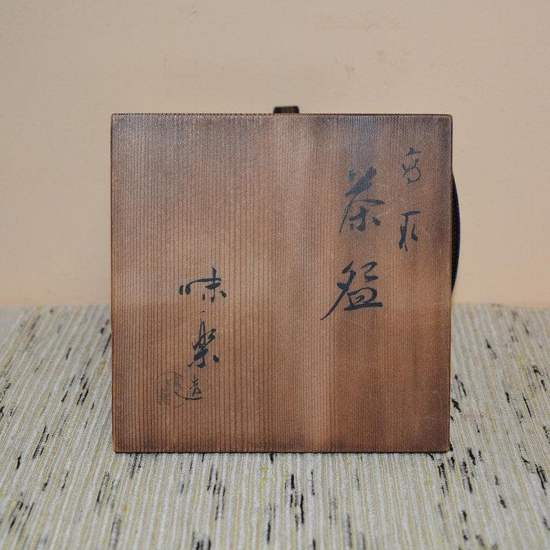 茶道具　高取茶碗　高取焼　十四代亀井味楽　古物　送料込み