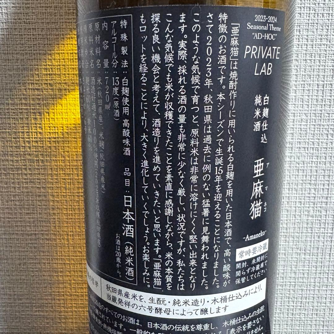 2023 新政　亜麻猫　720ml