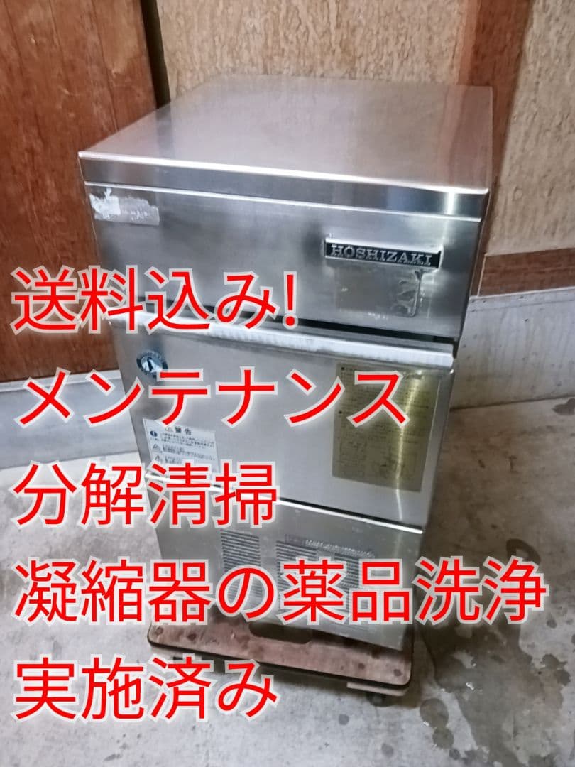 ホシザキ　業務用製氷機　IM-25L