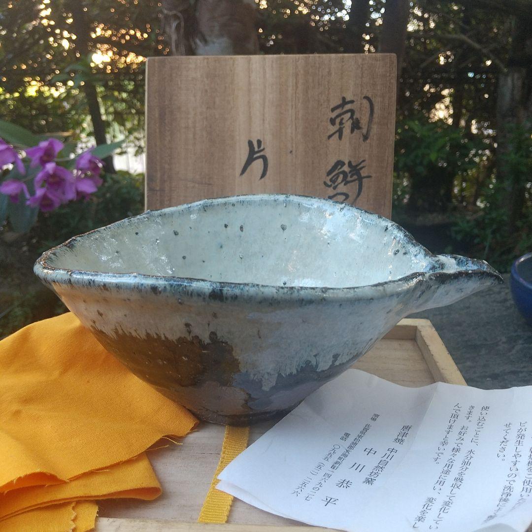 【唐津焼】片口　中川恭平