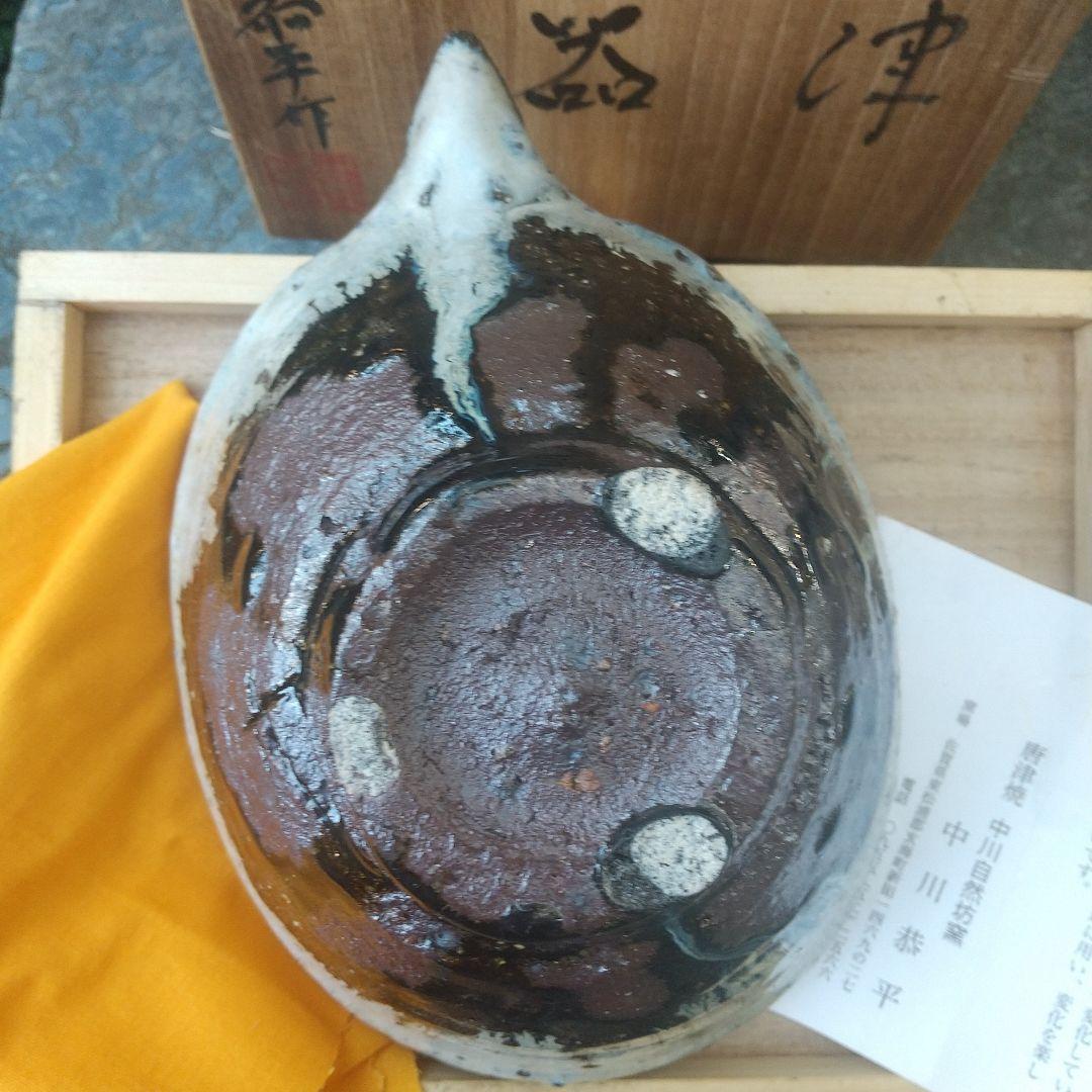 【唐津焼】片口　中川恭平