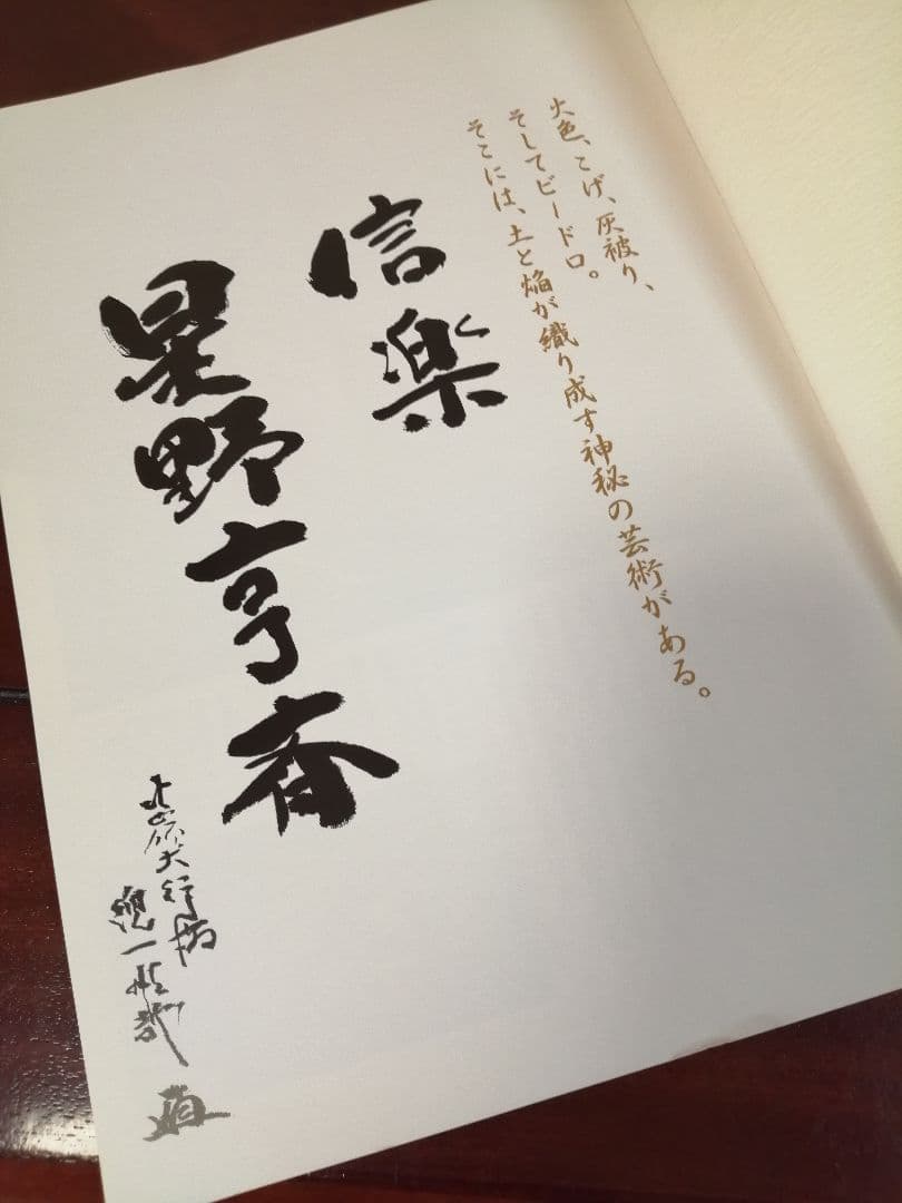 美品　信楽焼壷　名工　星野亨斉　作