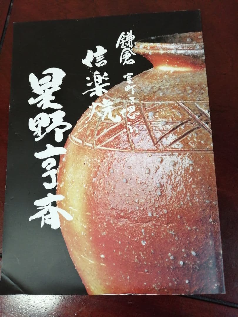 美品　信楽焼壷　名工　星野亨斉　作