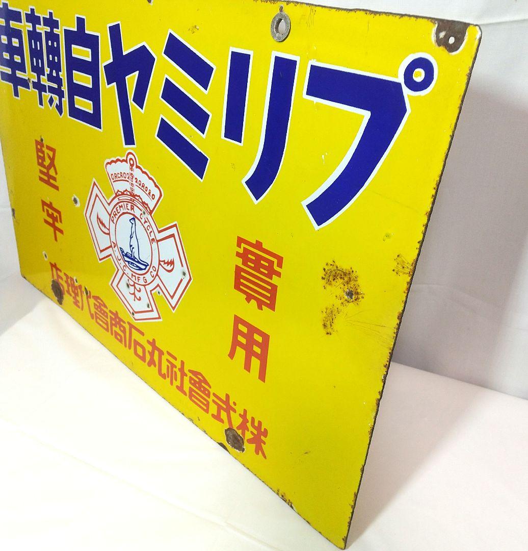戦前 ホーロー看板 プリミヤ自転車 丸石商会 昭和レトロ 当時物 琺瑯看板