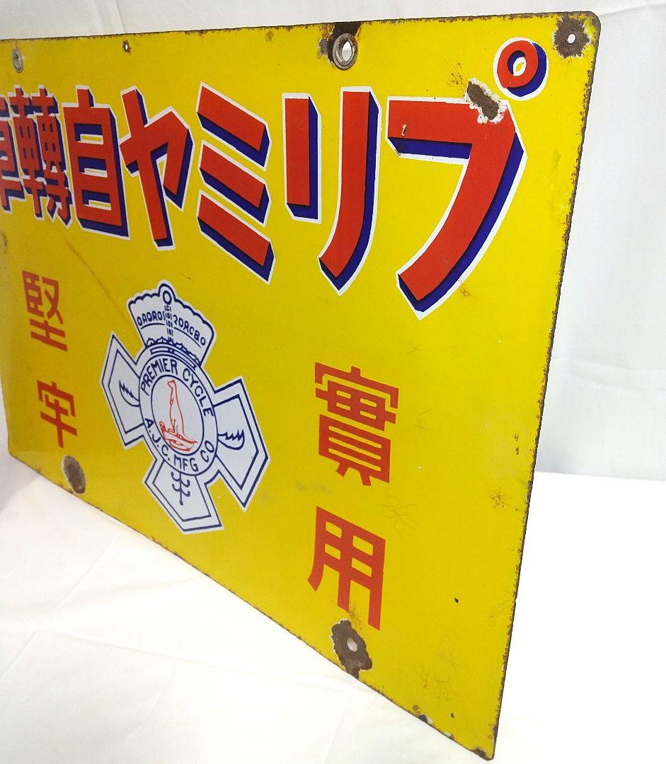戦前 ホーロー看板 プリミヤ自転車 丸石商会 昭和レトロ 当時物 琺瑯看板