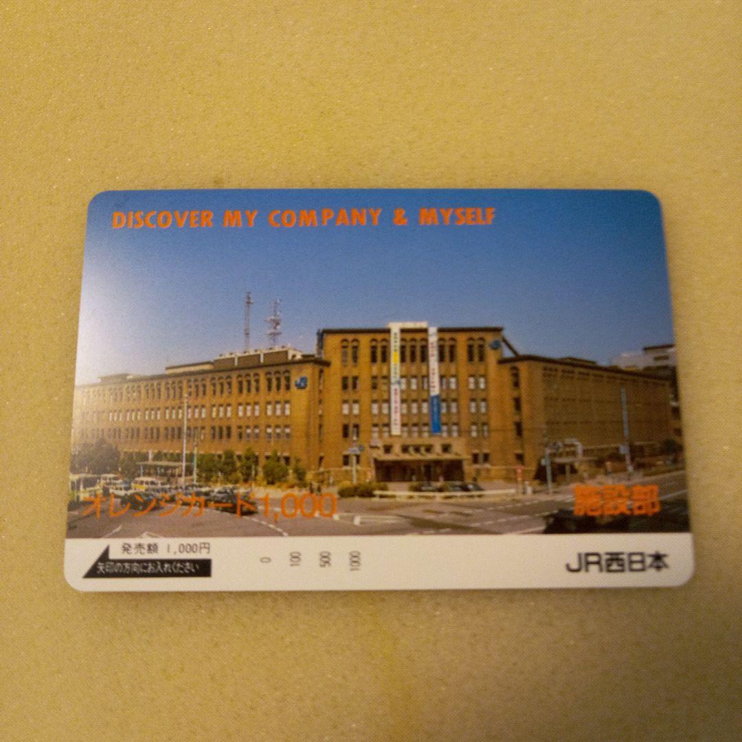【未使用】JR西日本オレンジカード
