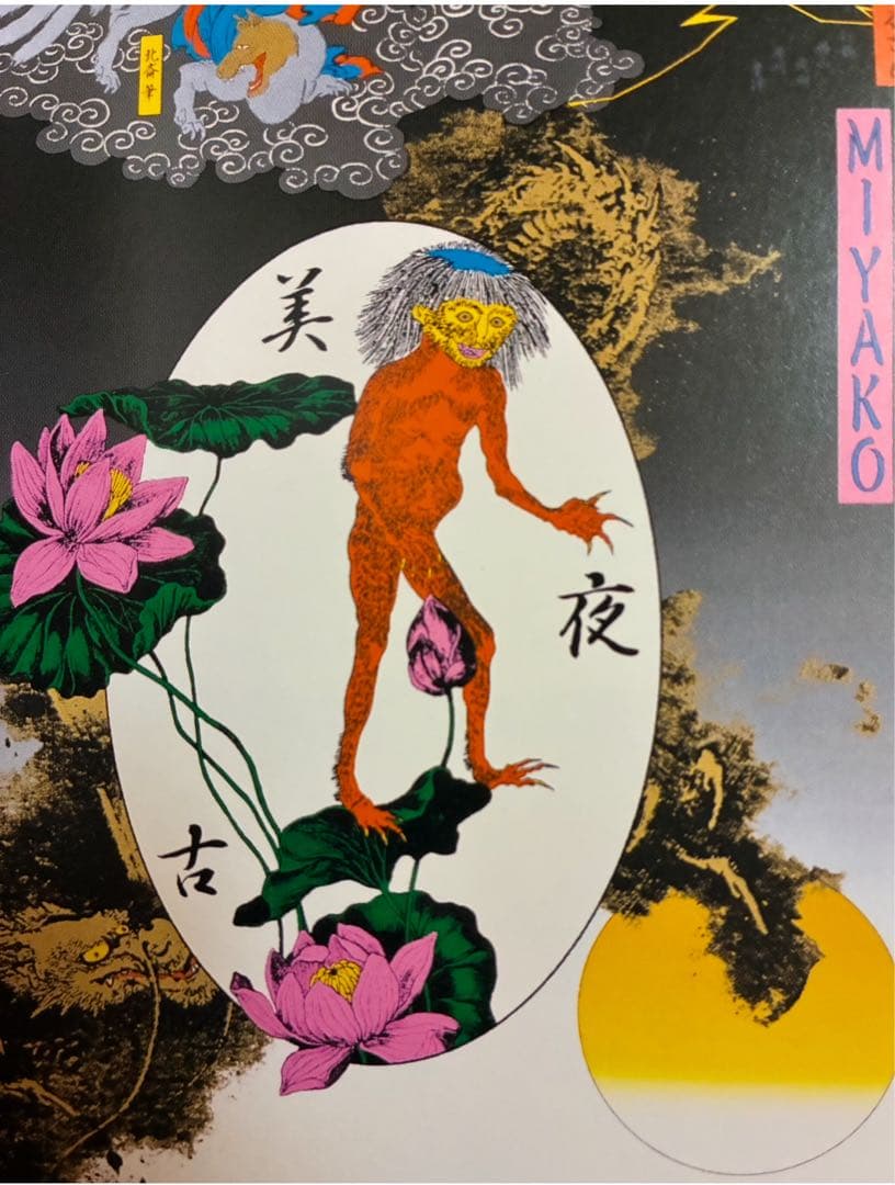年内限定値下★横尾忠則シルクポスター★美夜古★1997/B1★妖怪 カッパ