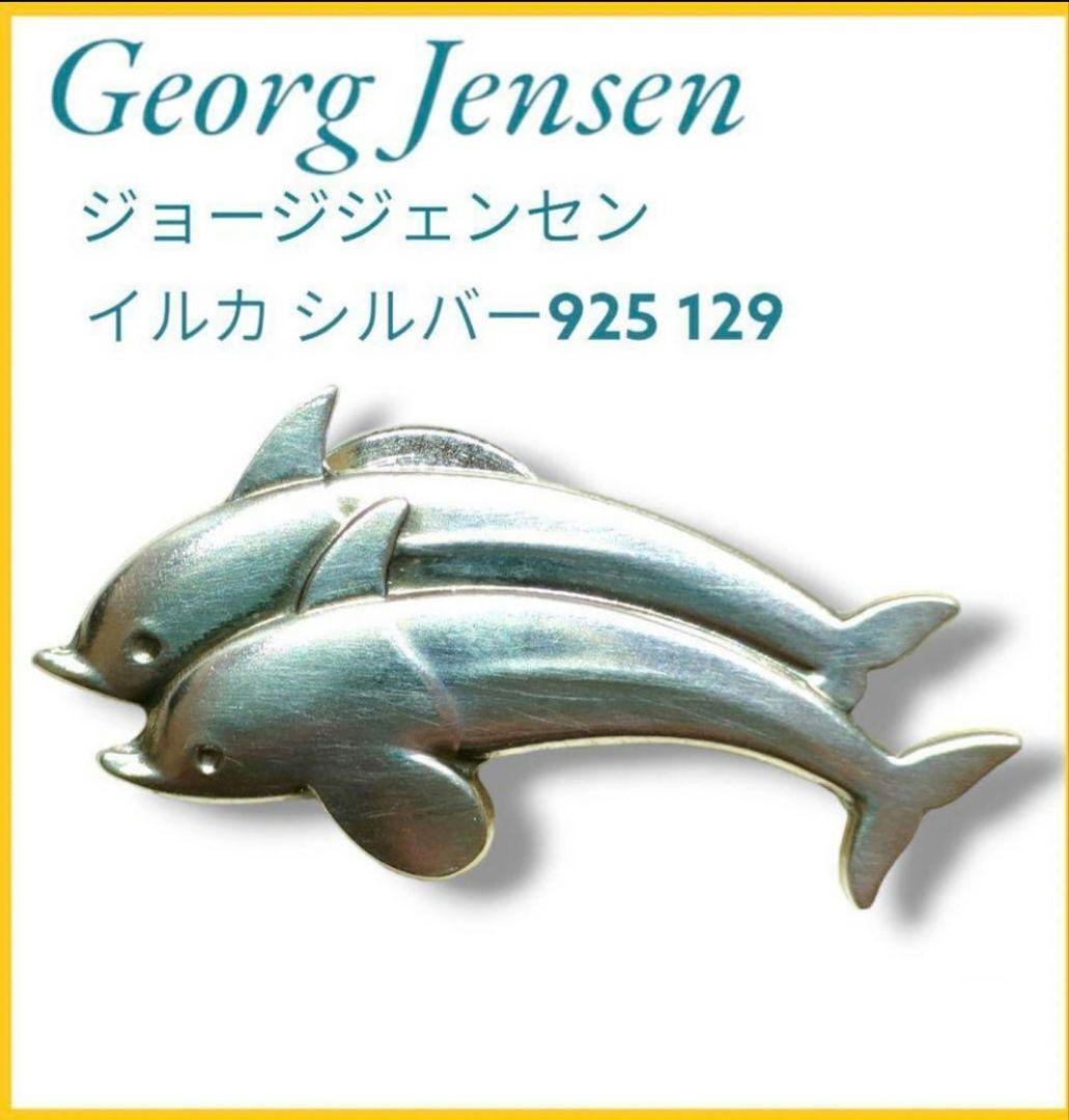   ジョージジェンセン イルカ シルバー925 129