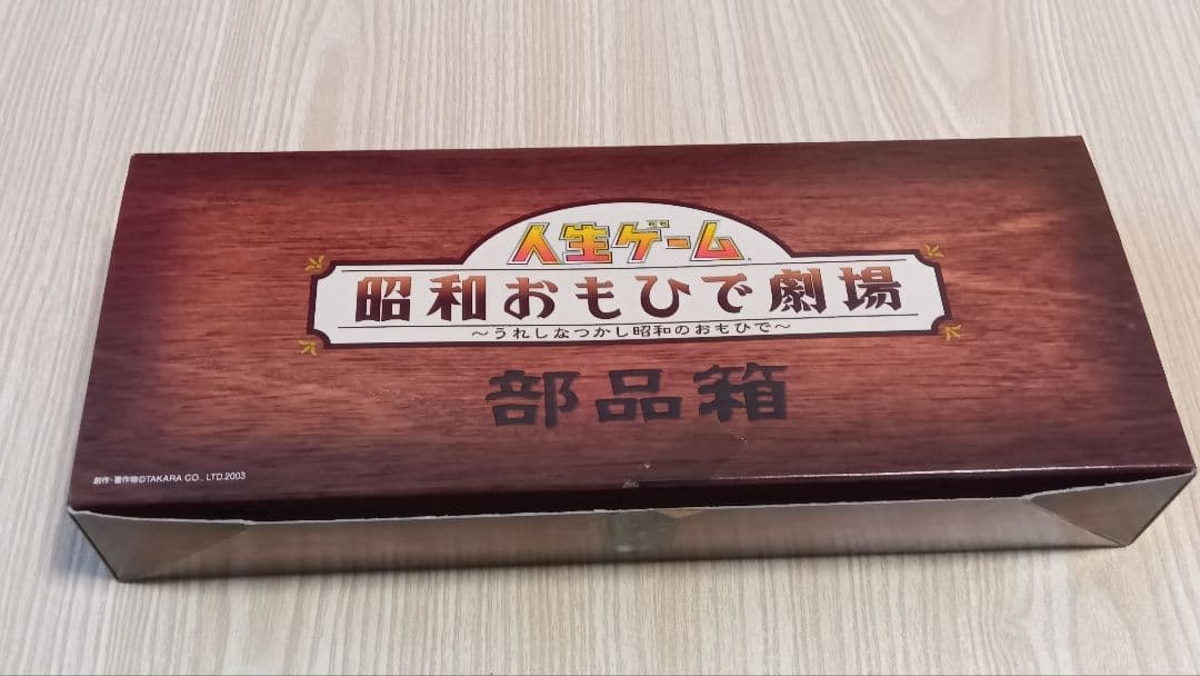 人生ゲーム 昭和おもひで劇場