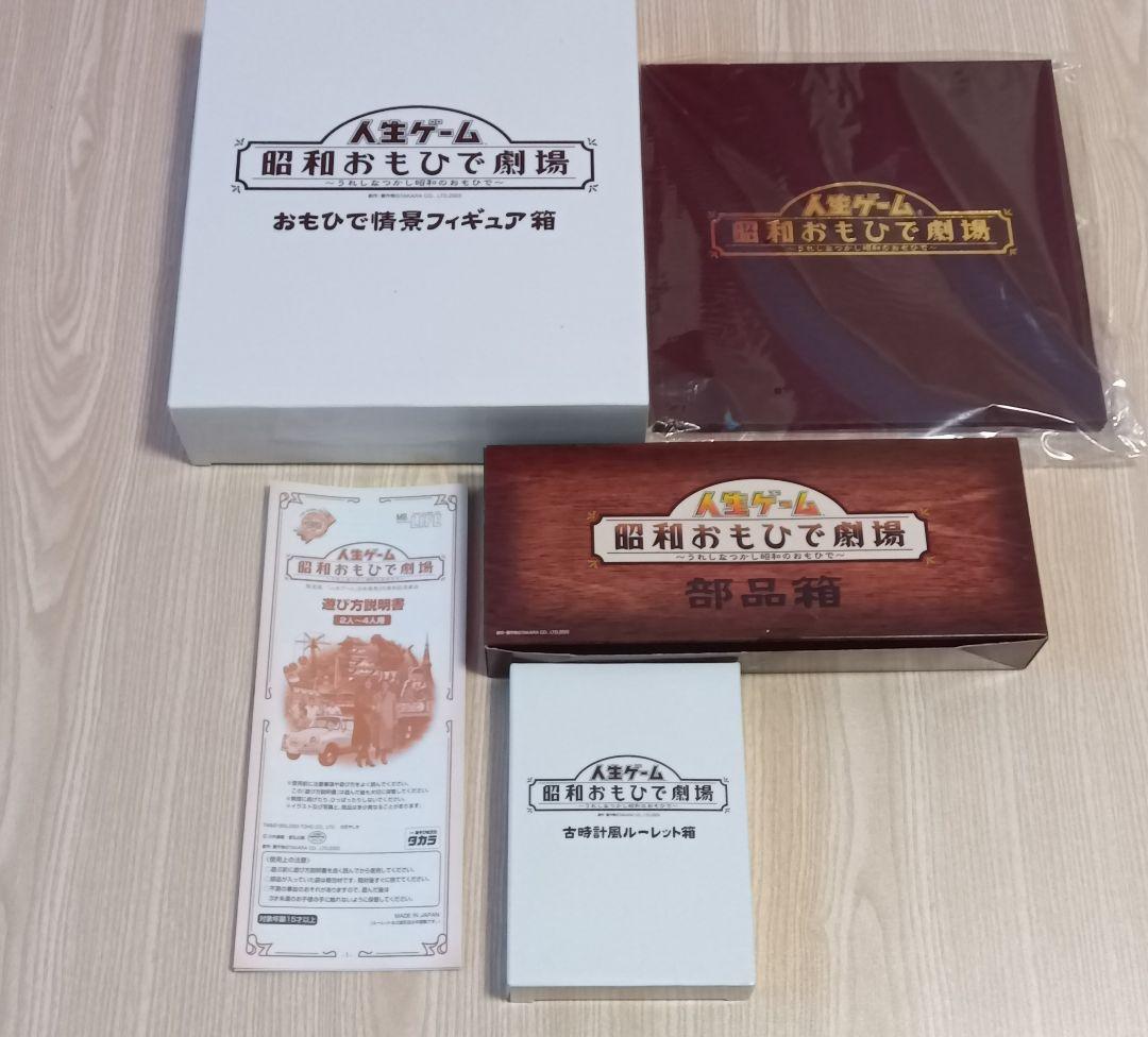 人生ゲーム 昭和おもひで劇場