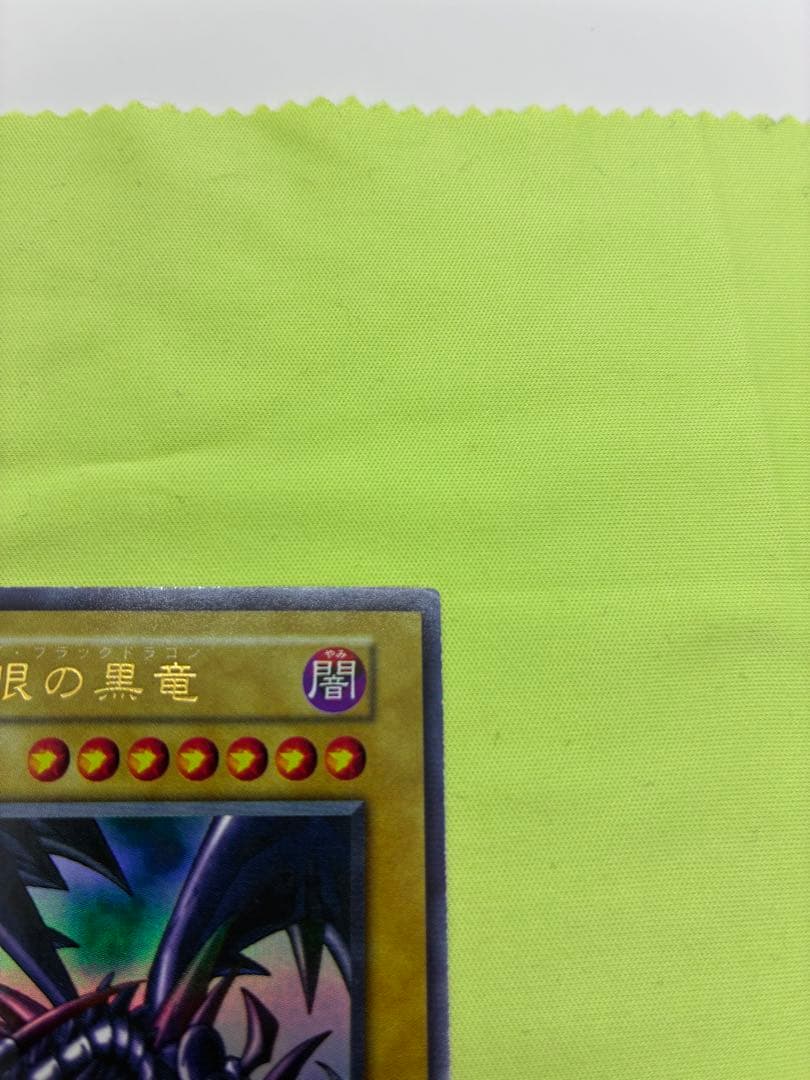 【美品】遊戯王 真紅眼の黒竜 初期ウルトラレア