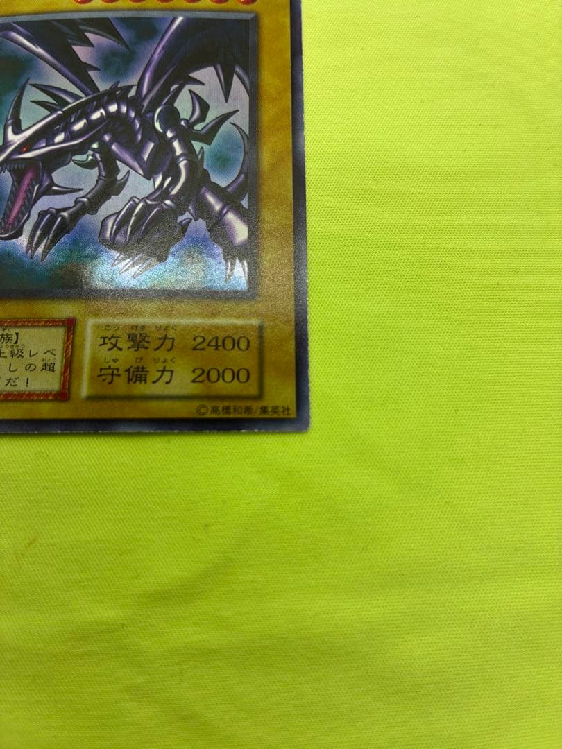【美品】遊戯王 真紅眼の黒竜 初期ウルトラレア