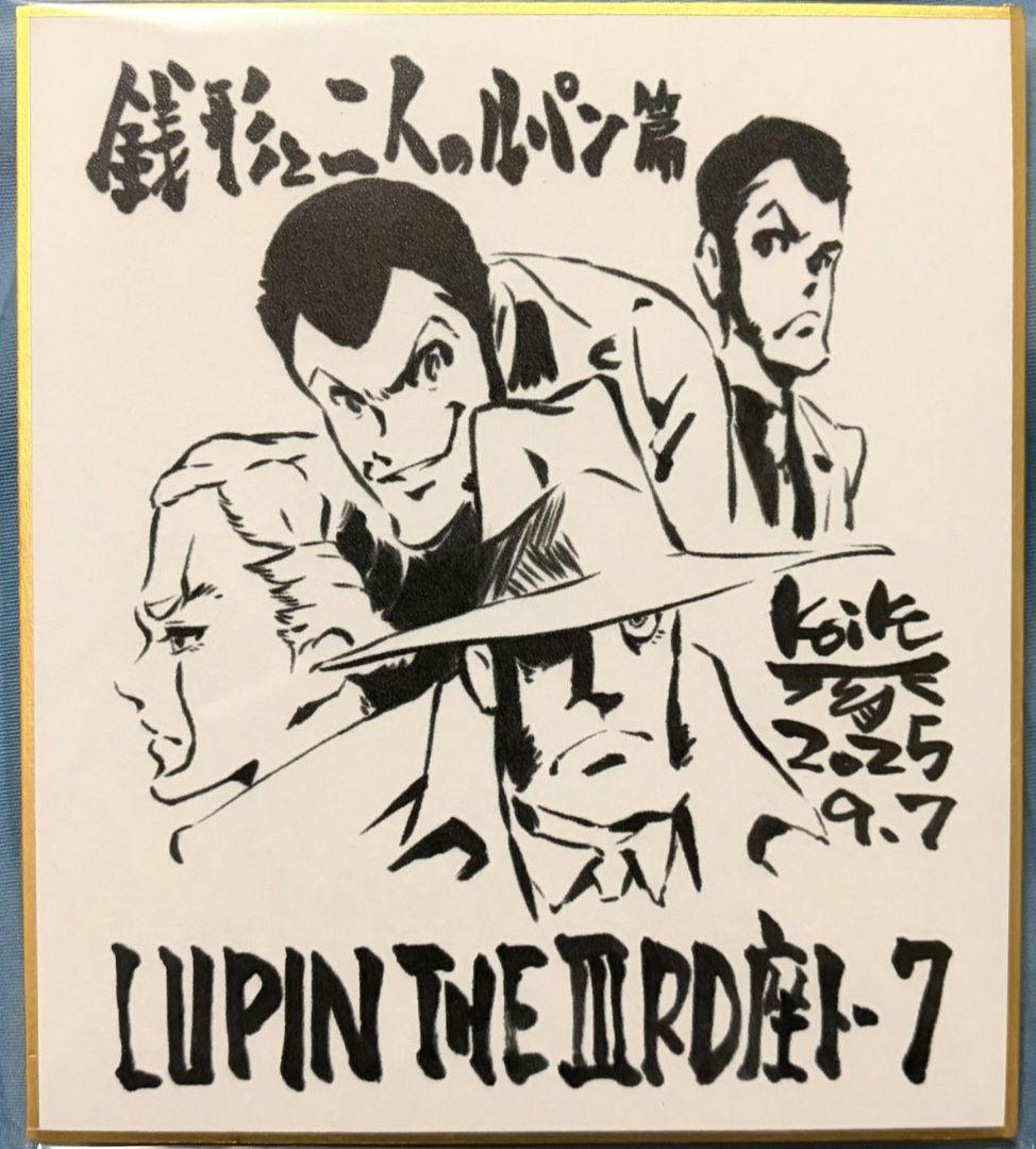 ルパン三世　銭形と2人のルパン　色紙　小池健