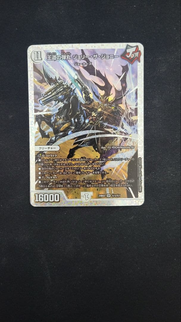 【最安値】王道の弾丸ジョリーザジョニー　シークレット