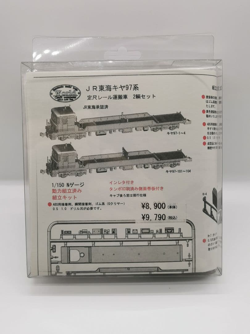 ワールド工芸 JR東海キヤ97系 2両セット 前面ガラス無し