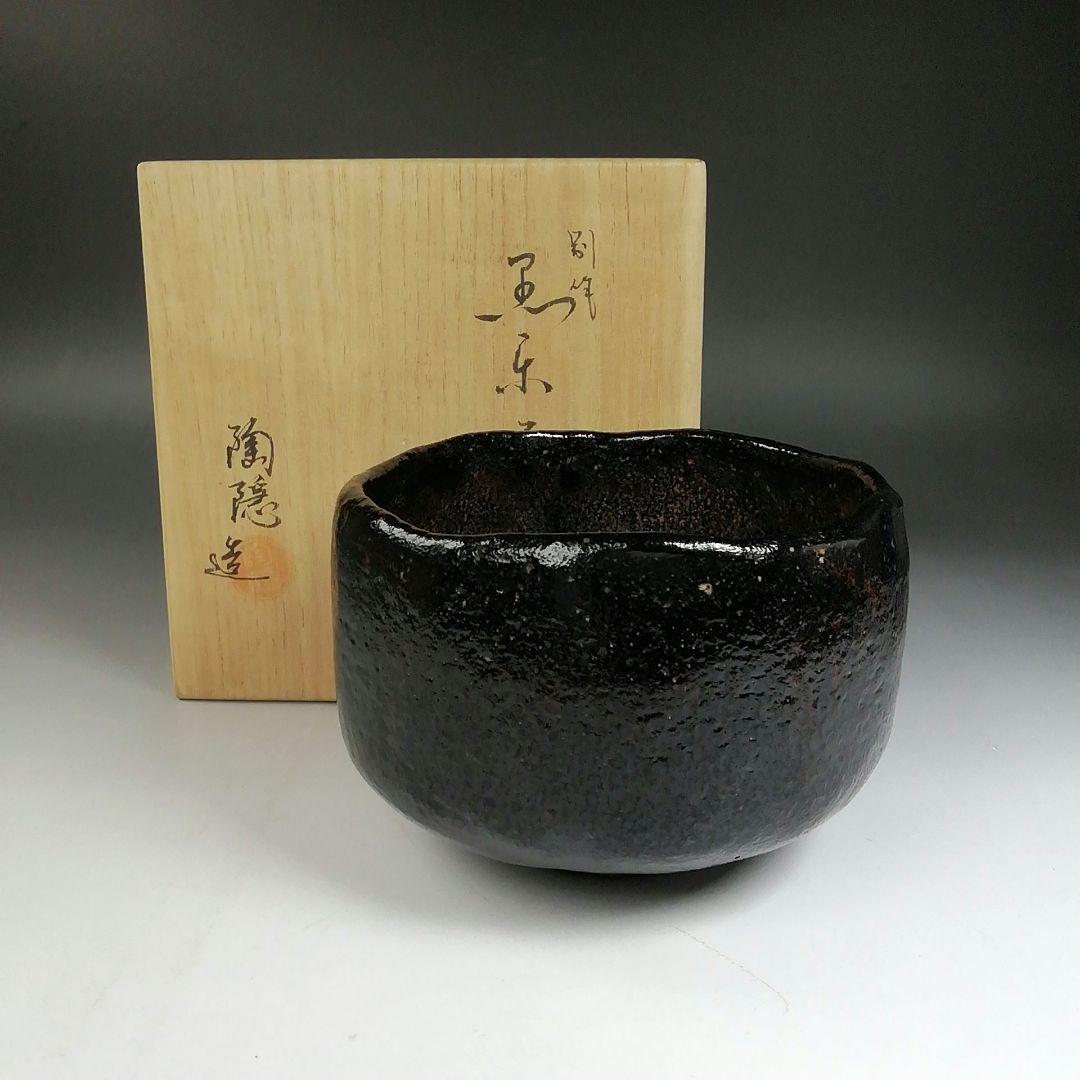 Ｗ２５　茶碗　『別作　黒楽茶碗』『村田陶隠 造』　共箱　抹茶碗　茶道具