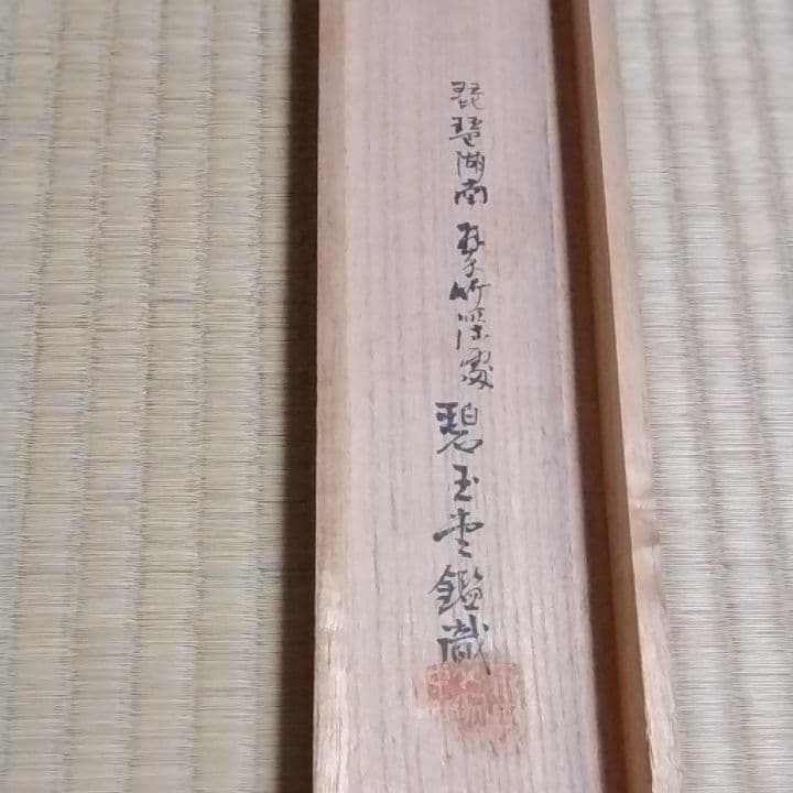 掛け軸、立原杏所秋景山水共箱識箱です