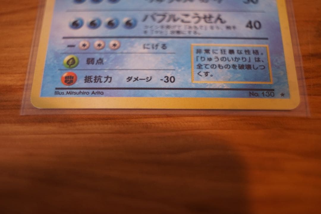 ギャラドス 旧裏