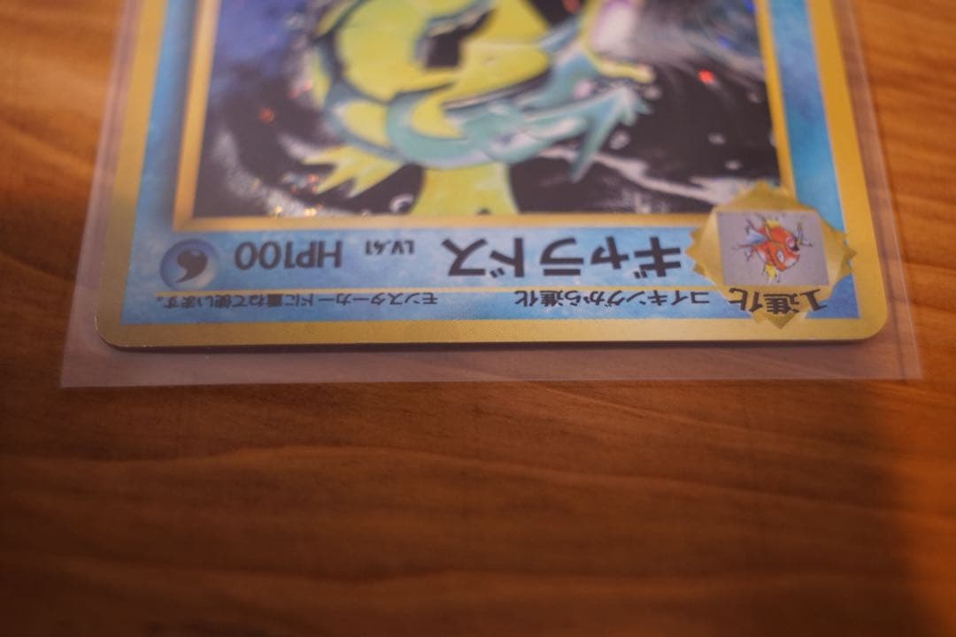 ギャラドス 旧裏