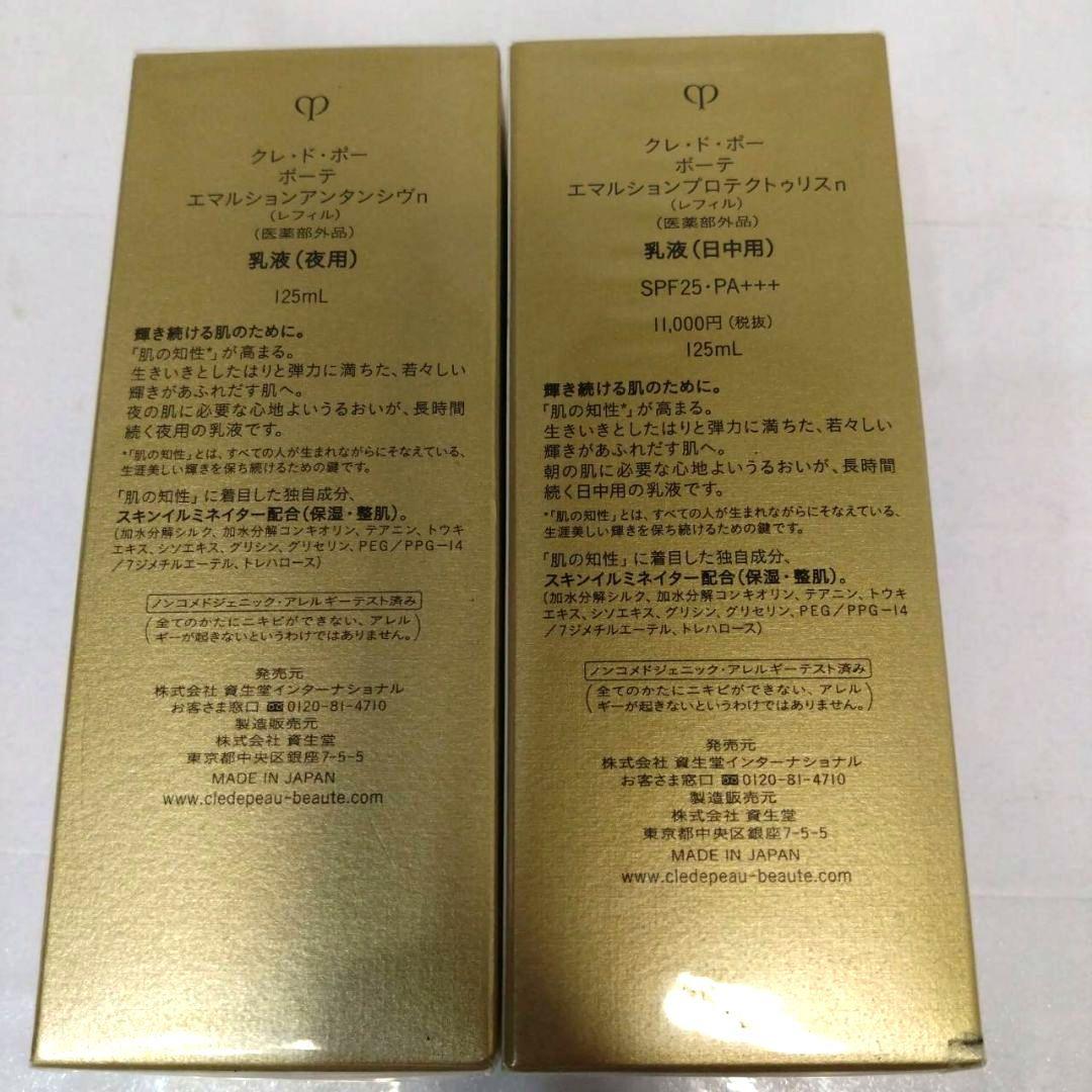 新品未開封　クレ・ド・ポーボーテ　乳液　夜用　日中用　各125ml