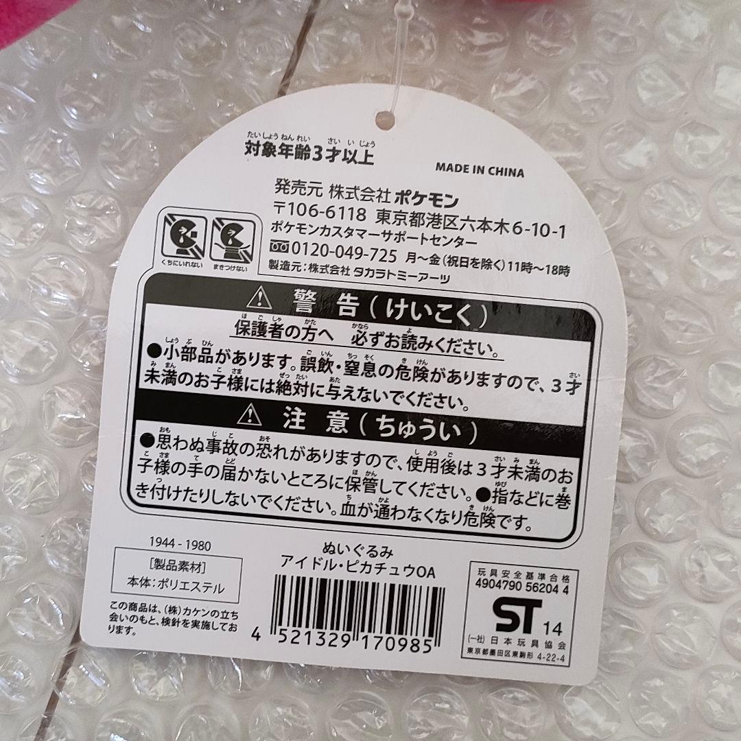 アイドルピカチュウ ぬいぐるみ ポケモンセンター限定