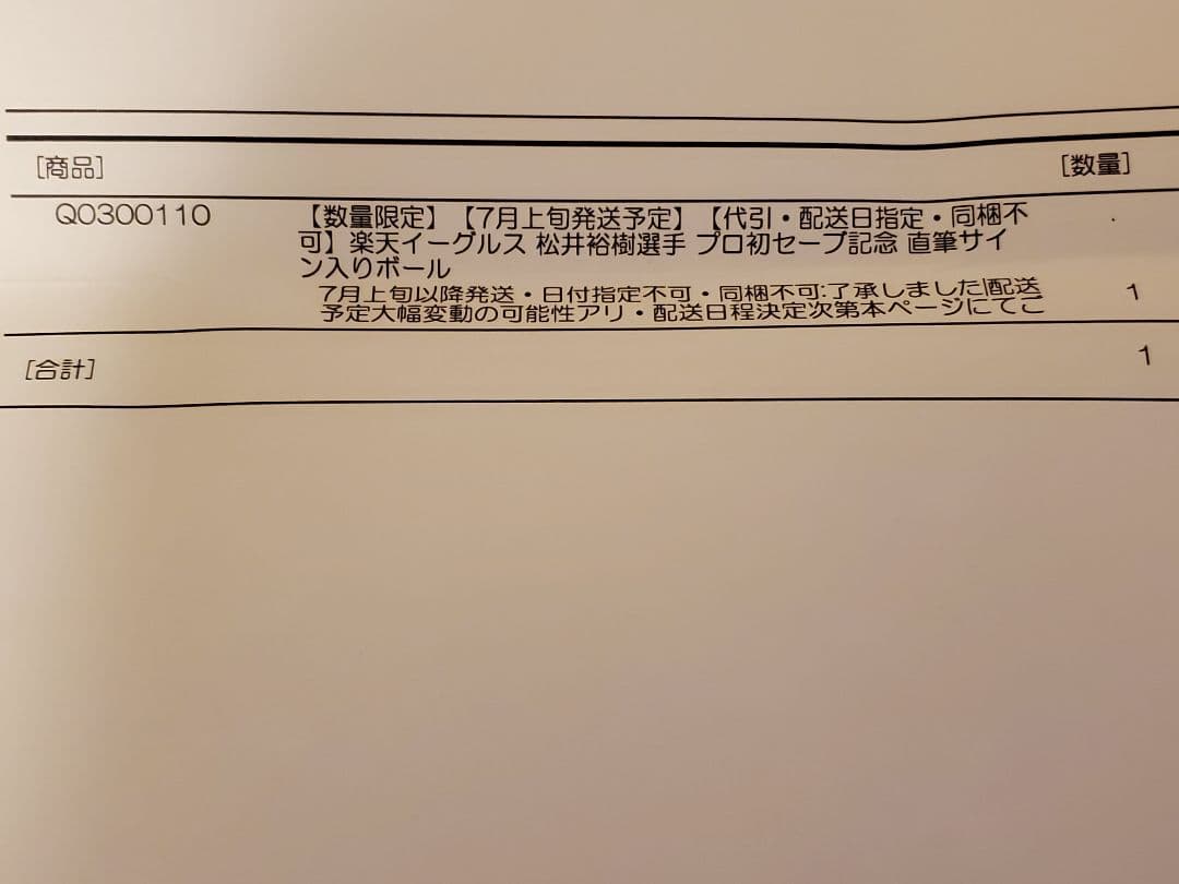 松井裕樹　50個限定初セーブ記念直筆サイン入りボール　楽天パドレス　ドジャース